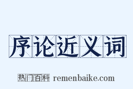 序论近义词是什么意思的图片